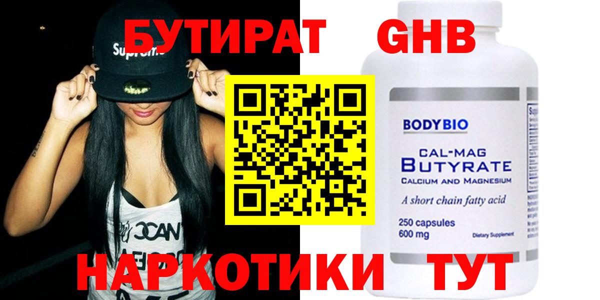 Бутират 1.4BDO  Вход с VPN  Наро-Фоминск 