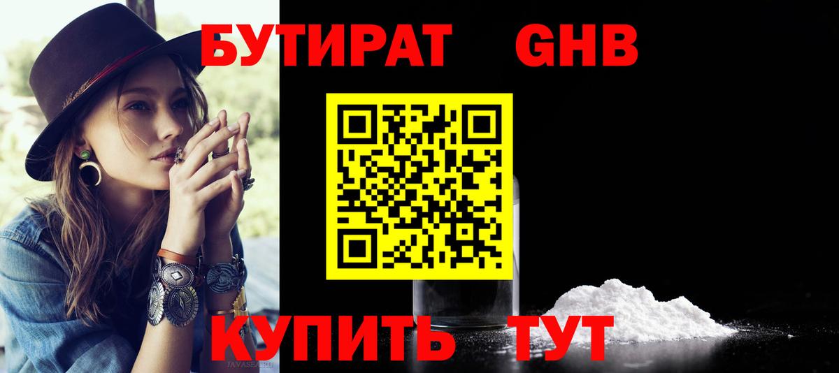 БУТИРАТ GHB Наро-Фоминск