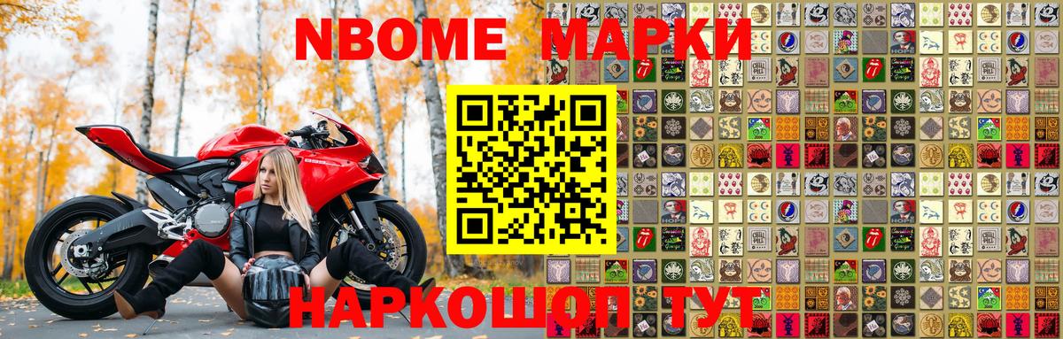 Марки NBOMe 1,5мг Наро-Фоминск